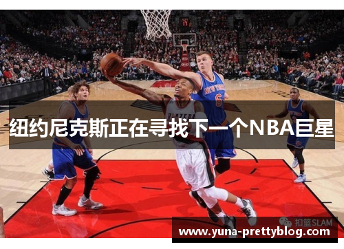 纽约尼克斯正在寻找下一个NBA巨星