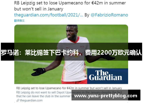 罗马诺：莱比锡签下巴卡约科，费用2200万欧元确认