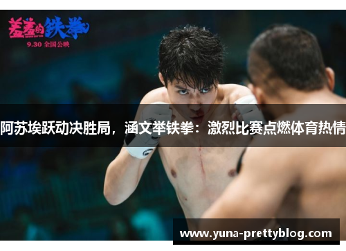 阿苏埃跃动决胜局，涵文举铁拳：激烈比赛点燃体育热情