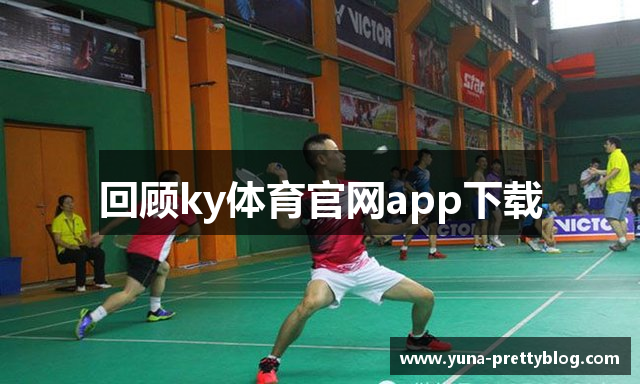 回顾ky体育官网app下载